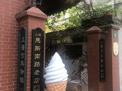 -古董花园(思南路42弄小区店)