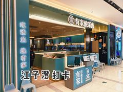 门面-有家酸菜鱼(张家港中骏世界城店)