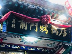 门面-前门故事烤鸭店(十里河店)