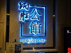 门面-炳胜公馆(珠江新城店)