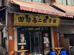 门面-回坊马二饺子馆