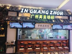 -客语客家菜(琶洲保利店)