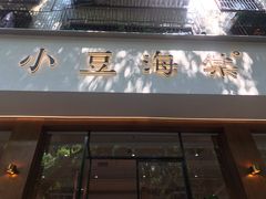 门面-小豆海棠(人民南路店)