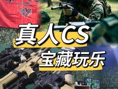 -兵魂·室内真人CS枪战俱乐部·团建·军事轰趴馆