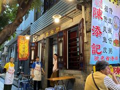 -陈添記·祖傳爽鱼皮·西关老字号(广州首店)