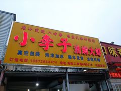 门面-小李子油焖大虾向阳总店