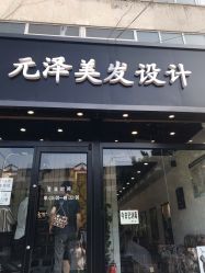 -元泽美发设计