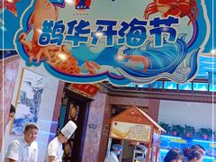 -鹊华居·地道鲁菜·海鲜·融合味(大明湖店)