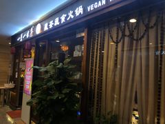 -一叶一世界•素食餐厅(环球中心店)