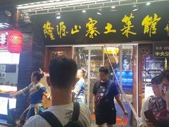 -隆源山寨土菜馆