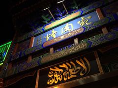 门面-烤肉宛饭庄(北新桥店)