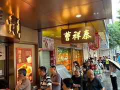 -曹祥泰(解放路店)