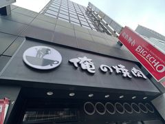 -俺的焼肉(銀座9丁目店)