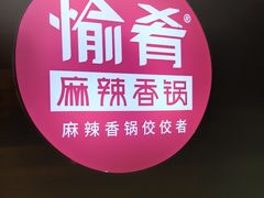 -愉肴麻辣香锅(中山路店)