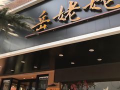 门面-岳姥姥饺子(泺文路店)