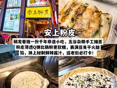 -安上粉皮.非遗手工小吃(骑龙巷店)
