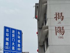 -揭阳楼