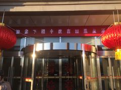 -中家鑫园温泉酒店鑫悦汤泉