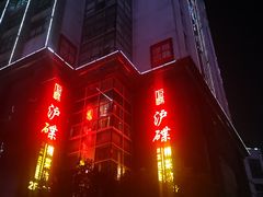 -沪碟·精菜坊(闵行店)