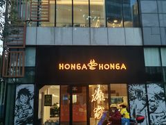 -HONGA HONGA雄家(曹路店)