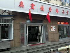 -奕宏饺子楼(朱庄小区店)