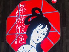 -茶颜悦色(花园道店)