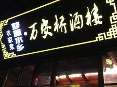 -西塘万安桥农家菜