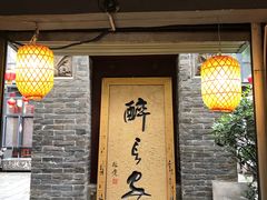 门面-醉长安(南门总店)