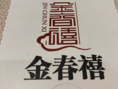 -金春禧(世茂国际广场店)