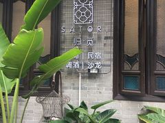 -归觅·西关小姐人文艺术馆(荔枝湾店)