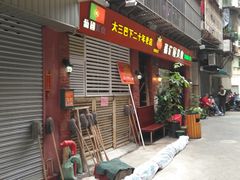 门面-番茄屋葡式美食(总店)