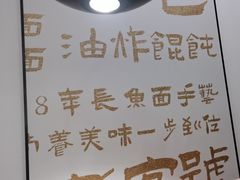 -老淮城·长鱼面(河下古镇店)
