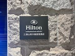 -三清山希尔顿度假酒店