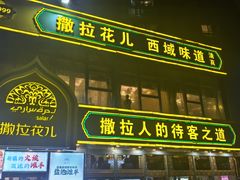 -撒拉花儿·新疆菜·清真(太阳宫店)