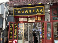 -门框胡同百年卤煮(前门煤市街店)