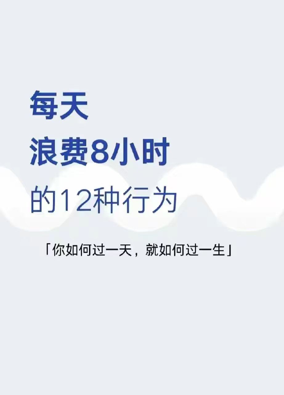 浪费时间就是浪费生命