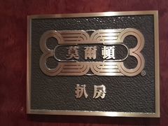 -莫尔顿牛排坊(威尼斯人店)