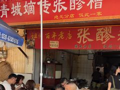 -张醪糟