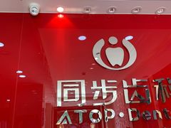 -同步齿科·数字化正畸种植口腔中心(前山店)