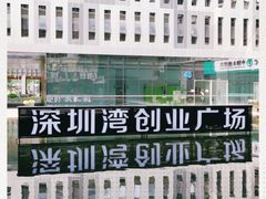 -深圳湾创业广场