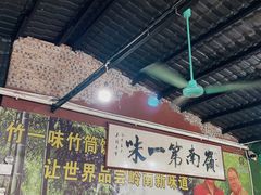 -竹一味·竹筒饭