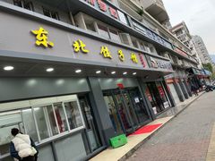 门面-东北饺子馆(马尾君竹店)