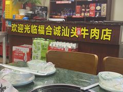 -福合诚潮汕牛肉火锅(西丽分店)