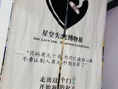-星空失恋博物馆(北京路旗舰店)