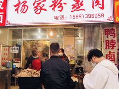 门面-杨家粉蒸肉(洒金桥店)