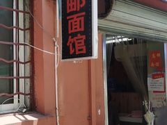 -高邮面馆(明瓦廊店)