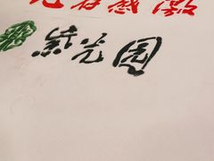 -紫光园(燕郊总店)