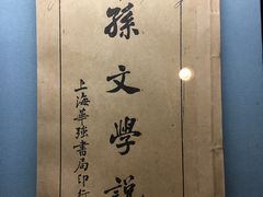 -上海孙中山故居纪念馆