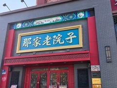 -那家老院子东北菜·饺子·小鸡炖蘑菇(艳华街店)