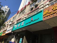 -靓蛙馆